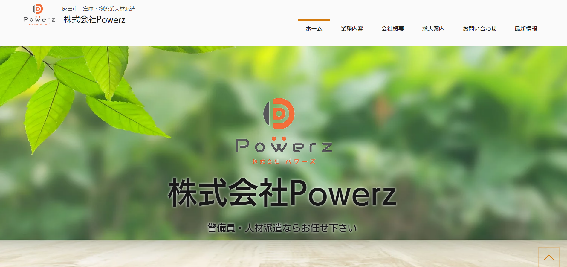 株式会社 Powerzの株式会社Powerz:人材紹介サービス